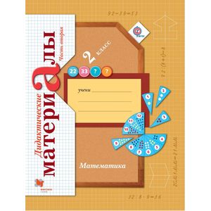 Фото Математика. 2 класс. Дидактические материалы. Часть 2