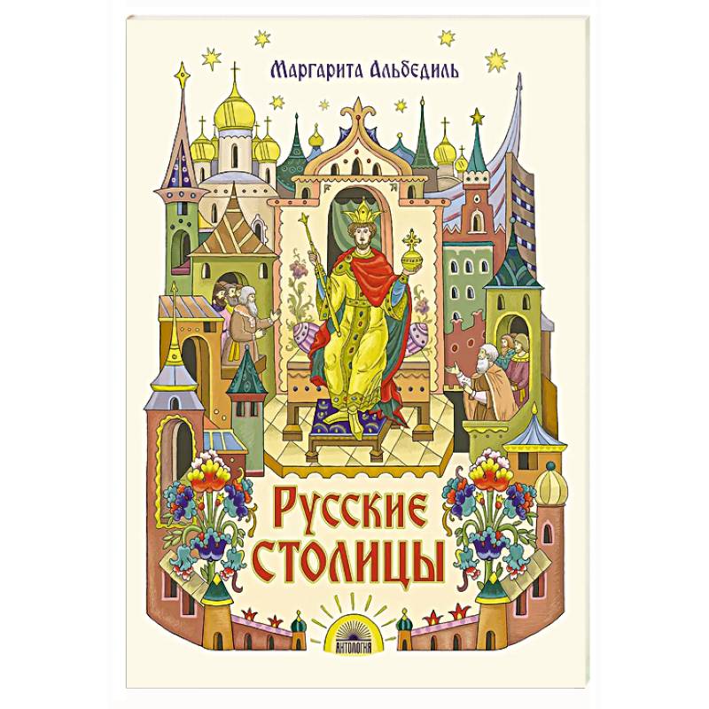 Фото Русские столицы