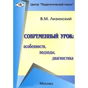 Фото Современный урок: особенности, подходы,диагностика