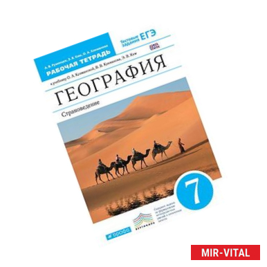 Фото География. Страноведение. 7 класс. Рабочая тетрадь с тестовыми заданиями ЕГЭ. Вертикаль