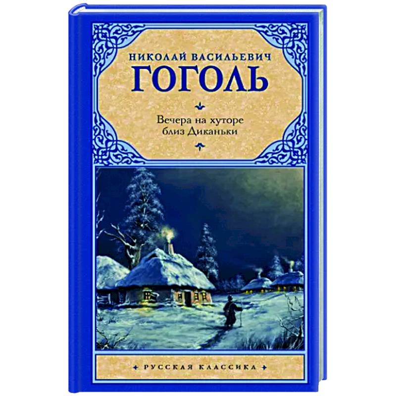 Фото Вечера на хуторе близ Диканьки