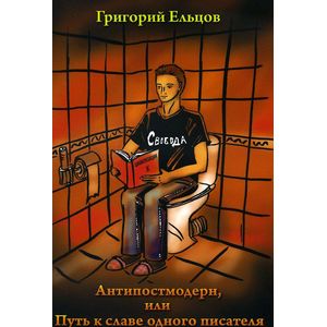 Фото Антипостмодерн, или Путь к славе одного писателя
