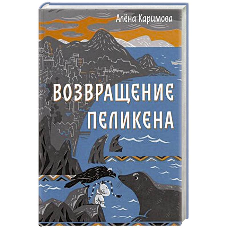 Фото Возвращение Пеликена