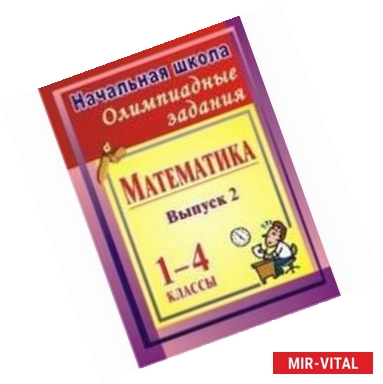 Фото Олимпиадные задания по математике 1-4 класс