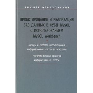Фото Проектирование и реализация баз данных в СУБД MySQL с использованием MySQL Workbench: Методы и средства проектирования информационных систем и техноло. Мартишин С.А., Симонов В.Л., Храпченко М.В.