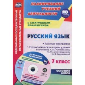 Фото Русский язык. 7 класс.Рабочая программа и технологические планы уроков. ФГОС (+CD)
