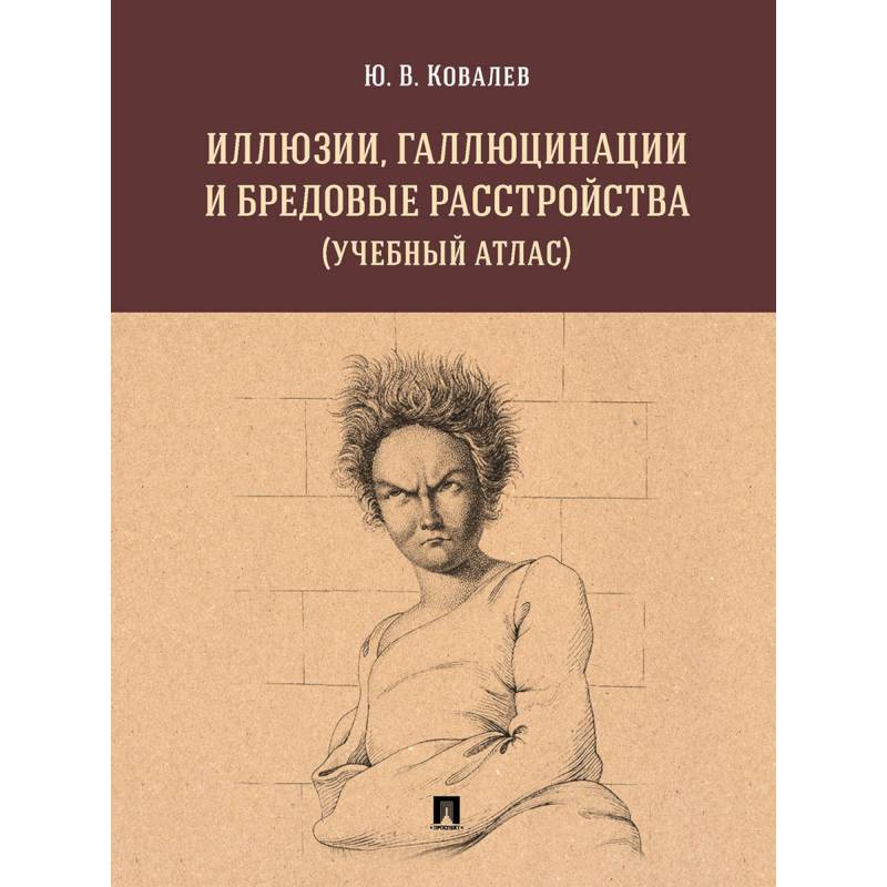 Фото Иллюзии, галлюцинации и бредовые расстройства