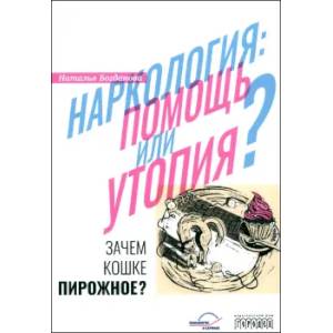 Фото Наркология: помощь или утопия? Зачем кошке пирожное?
