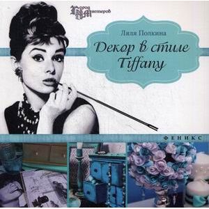 Фото Декор в стиле Tiffany