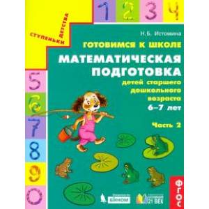 Фото Готовимся к школе. Математическая подготовка детей старшего дошкольного возраста. Часть 2. ФГОС