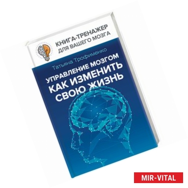 Фото Управление мозгом, как изменить свою жизнь