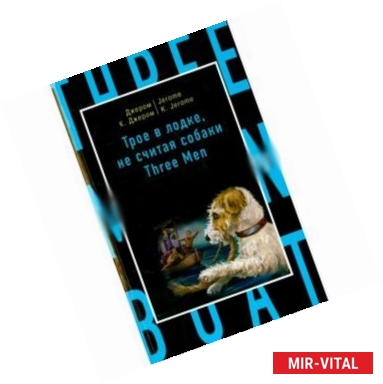 Фото Трое в лодке, не считая собаки / Three Men in a Boatсчитая собаки = Three Men in a Boat (to Say Nothing of the Dog)