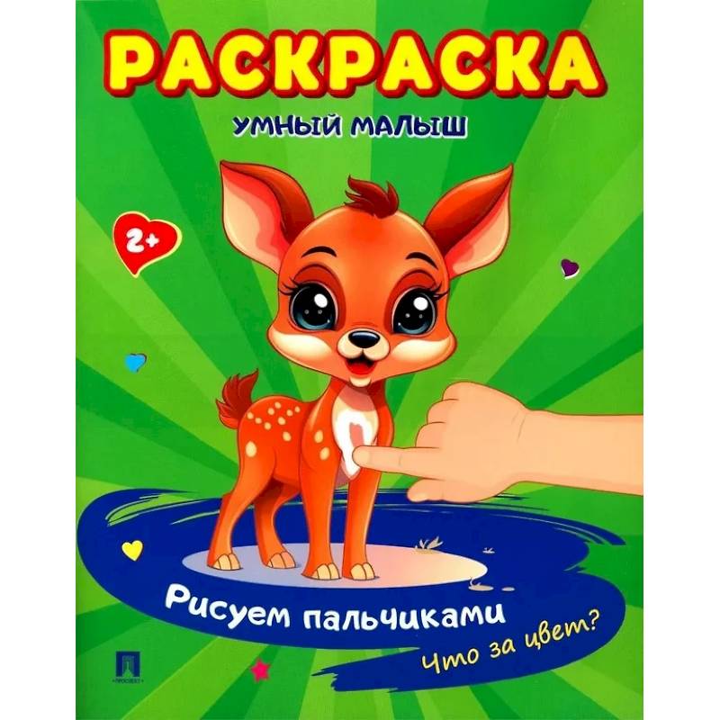 Фото Умный малыш. Рисуем пальчиками. Что за цвет? Раскраска