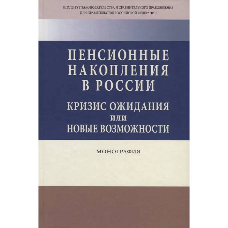 Фото Пенсионные накопления в России. Кризис ожидания или новые возможности. Монография