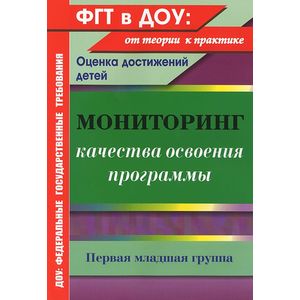 Фото Мониторинг качества освоения программы. Первая младшая группа