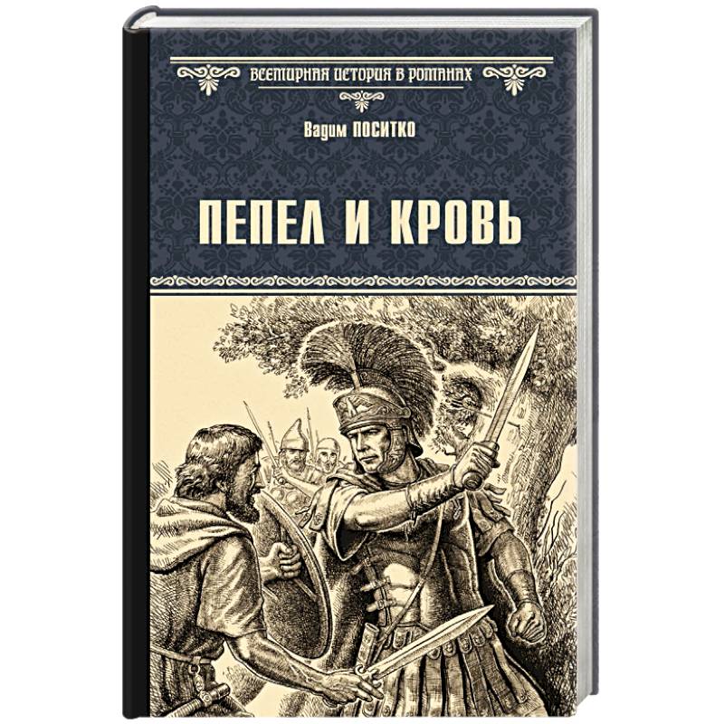 Фото Пепел и кровь