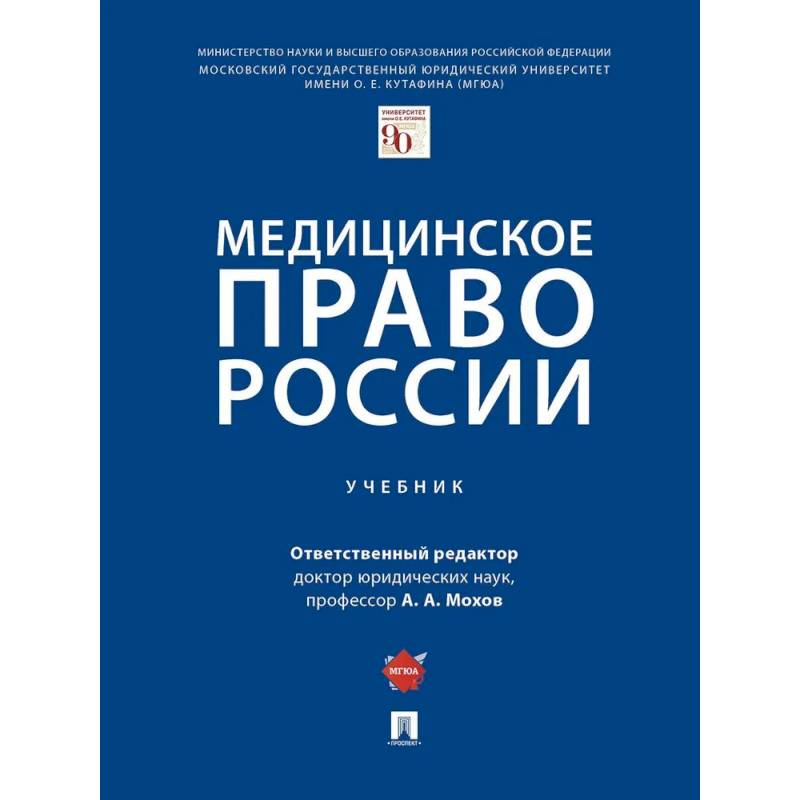 Фото Медицинское право России
