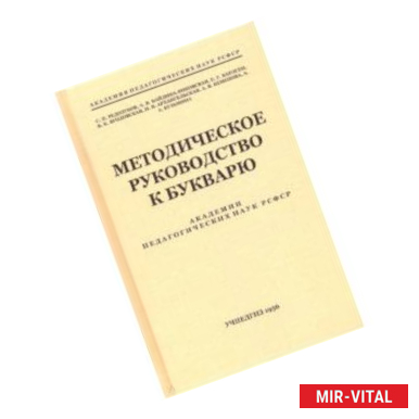 Фото Методическое руководство к букварю