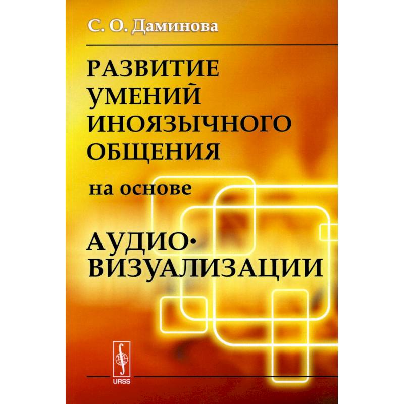 Фото Развитие умений иноязычного общения на основе аудиовизуализации