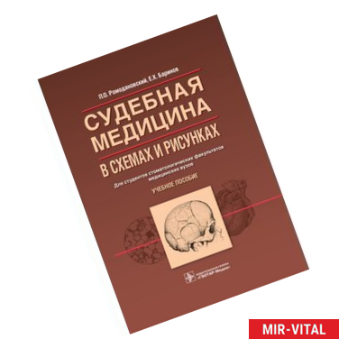 Фото Судебная медицина в схемах и рисунках. Учебное пособие