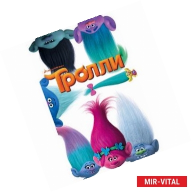 Фото Тролли