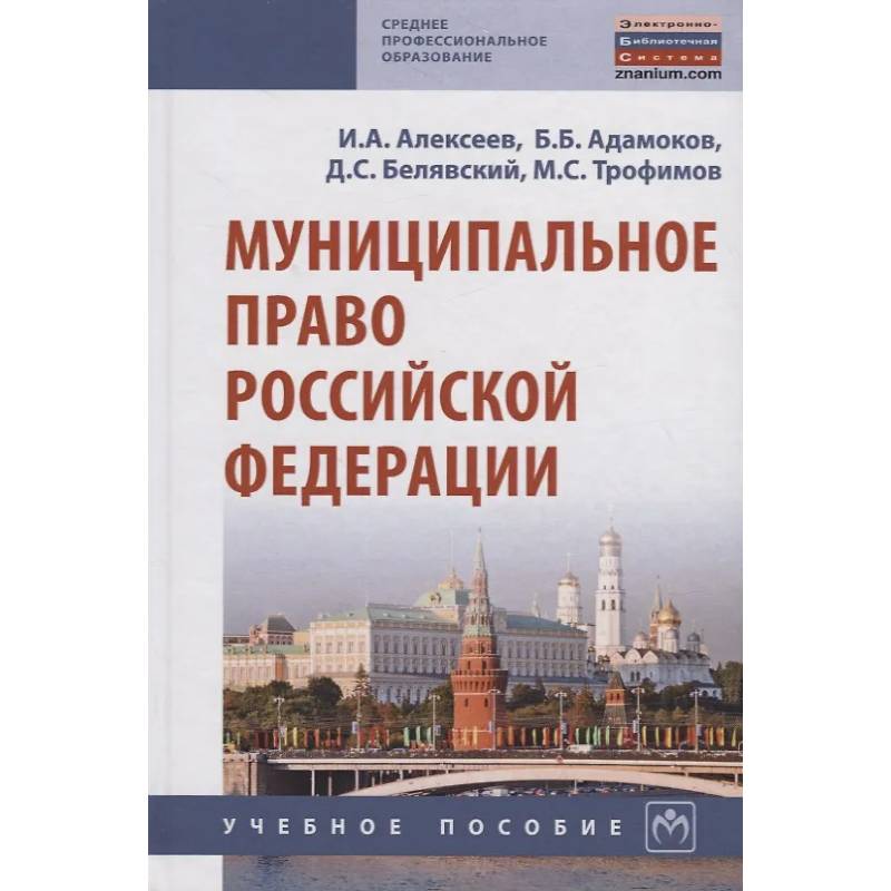 Фото Муниципальное право Российской Федерации. Учебное пособие