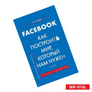 Фото Facebook. Как построить мир, который нам нужен