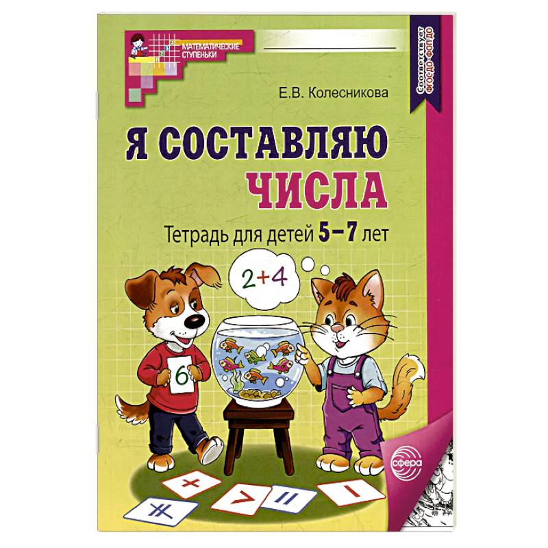 Фото Я составляю числа: Тетрадь для детей 5-7 лет. 3-е издание
