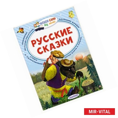 Фото Русские сказки