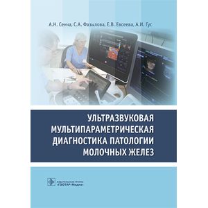 Фото Ультразвуковая мультипараметрическая диагностика патологии молочных желез