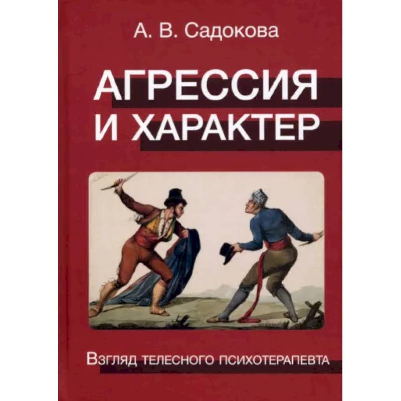 Фото Агрессия и характер. Взгляд телесного психотерапевта