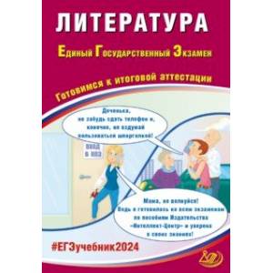Фото ЕГЭ-2024 Литература. Готовимся к итоговой аттестации