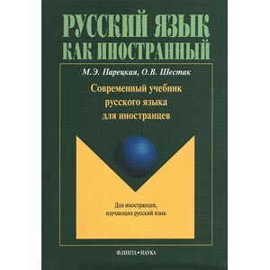Фото Современный учебник русского языка для иностранцев (+ CD)