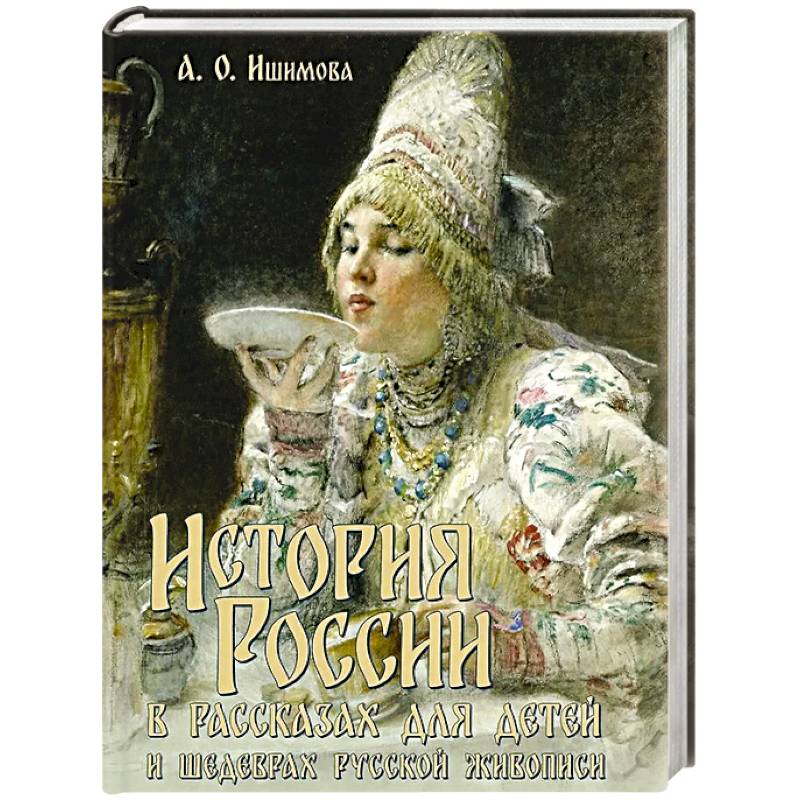 Фото История России в рассказах для детей и шедеврах русской живописи