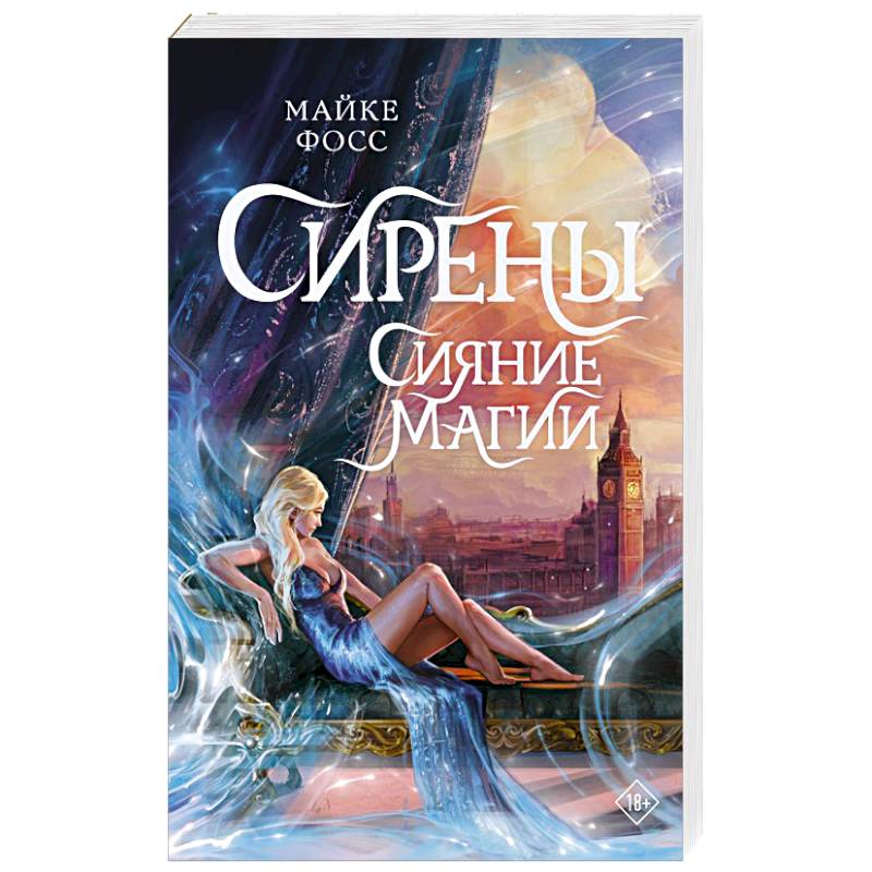 Фото Сирены. Сияние магии