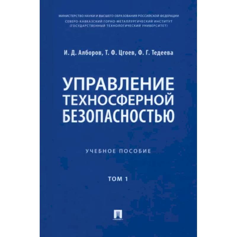 Фото Управление техносферной безопасностью. Учебное пособие в 2-х томах. Том 1