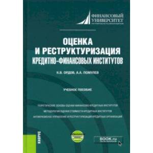 Фото Оценка и реструктуризация кредитно-финансовых институтов+ еПриложение. Учебное пособие