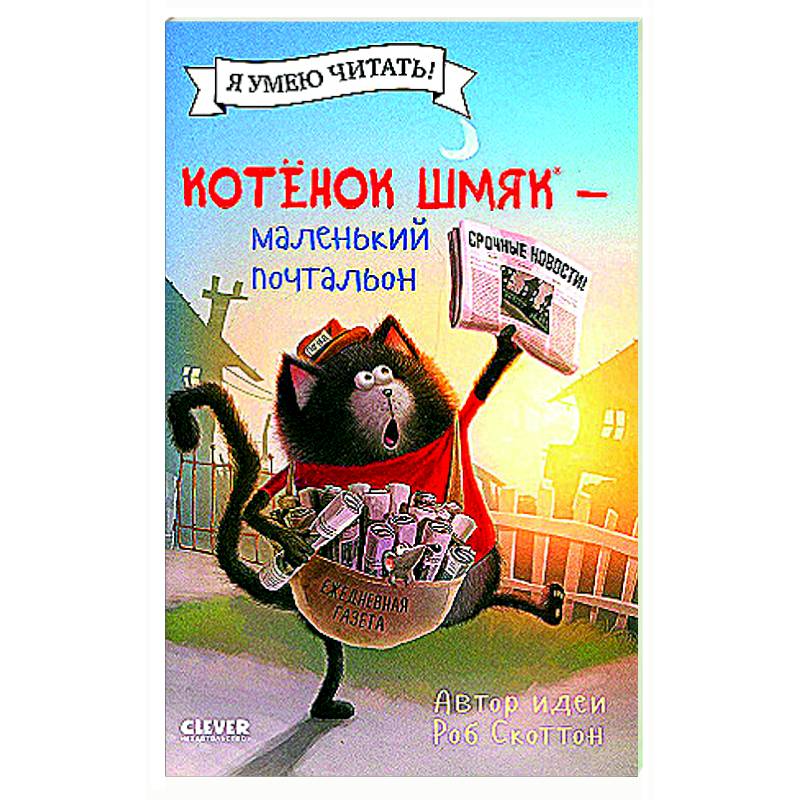 Фото Котенок Шмяк - маленький почтальон