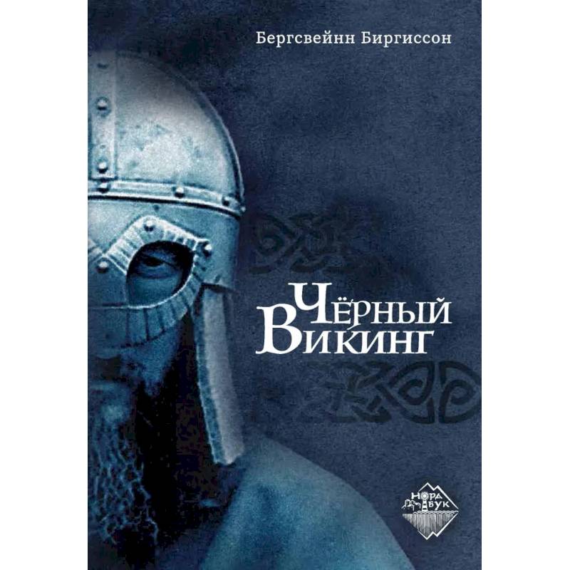 Фото Чёрный Викинг