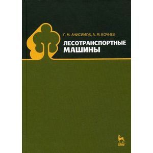 Фото Лесотранспортные машины. Учебное пособие