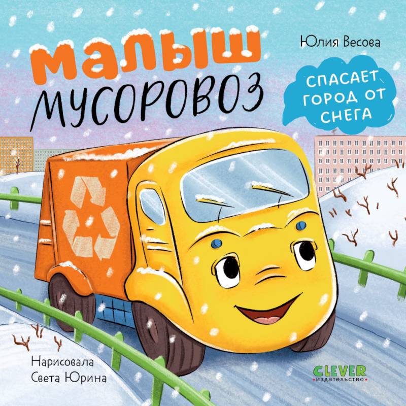 Фото Малыш мусоровоз спасает город от снега