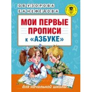 Фото Мои первые прописи к 'Азбуке'