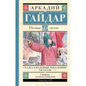 Фото Сказка о Мальчише-Кибальчише. Рассказы