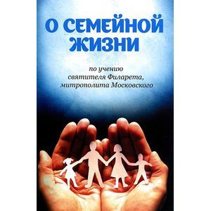 Фото О семейной жизни по учению святителя Филарета, митрополита Московского