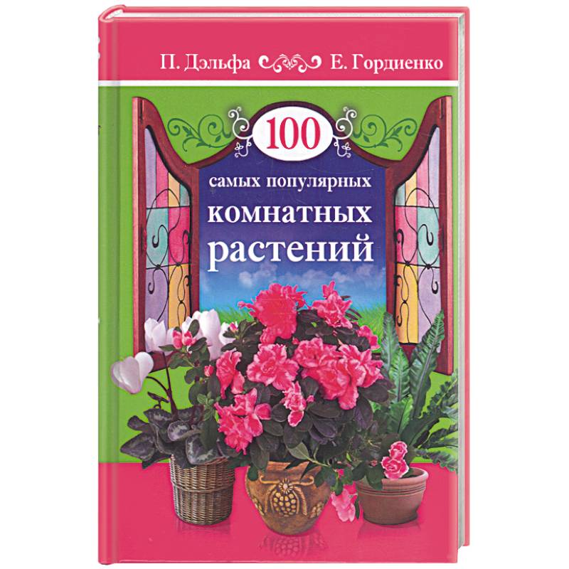 Фото 100 самых популярных комнатных растений