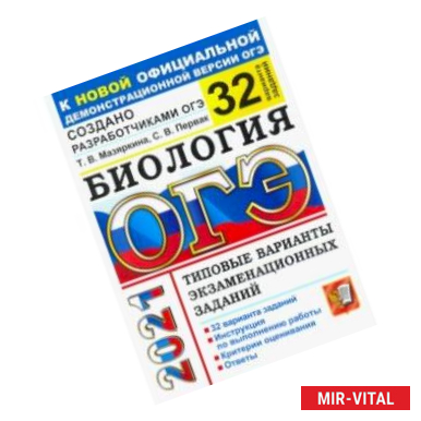 Фото ОГЭ-2021. Биология. Типовые варианты экзаменационных заданий. 32 варианта заданий