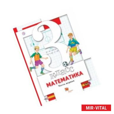 Фото Математика. 3 класс. Учебник. В 2-х частях. Часть 1. ФГОС