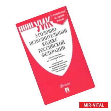 Фото Уголовно-исполнительный кодекс Российской Федерации по состоянию на 01.11.18 г.