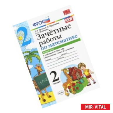 Фото Математика. 2 класс. Зачетные работы.Часть 2. К учебнику Моро М. И. и др. ФГОС