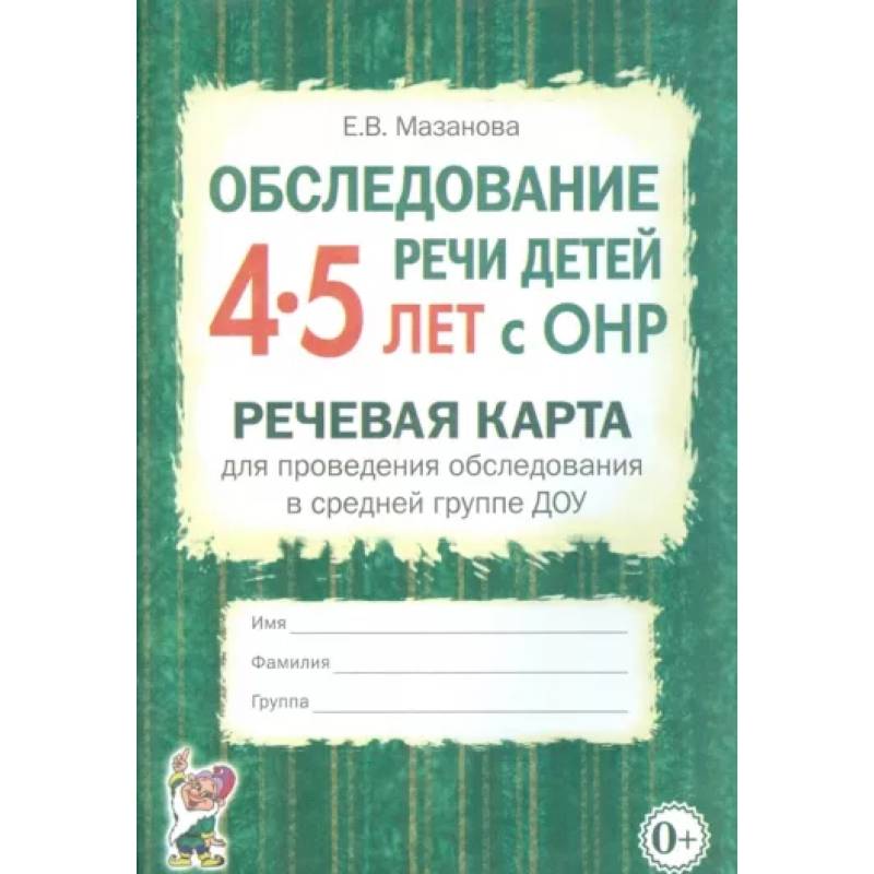 Фото Обследование речи детей 4-5 лет с ОНР. Речевая карта для проведения обследования в средней гр. ДОУ